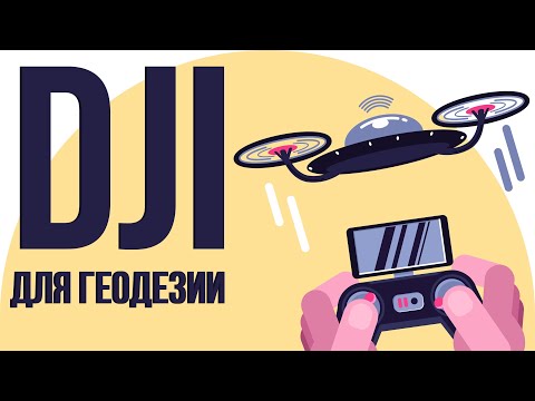 Видео: Применение бюджетных БПЛА DJI для изысканий и маркшейдерии