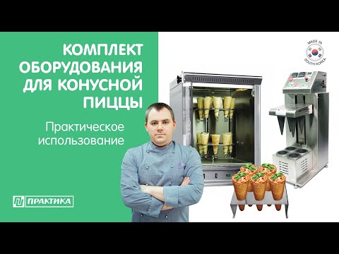 Видео: Комплект оборудования для конусной пиццы Kocateq | Коно-пицца | Денис Машков