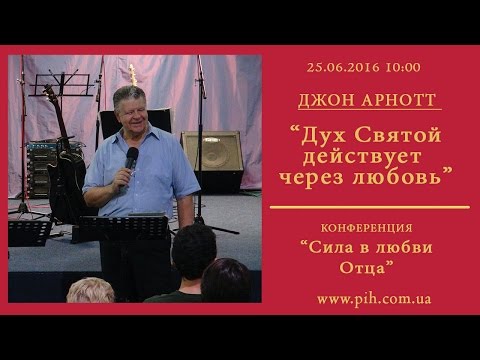Видео: 14 - Джон Арнотт - Дух Святой действует через любовь_25.06.16_10