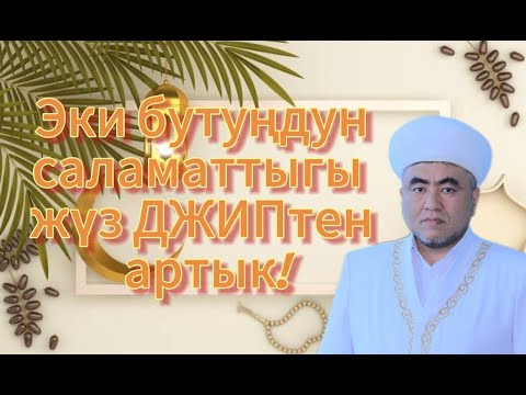 Видео: ЭКИ БУТУҢДУН САЛАМАТТЫГЫ ЖҮЗ ДЖИПТЕН АРТЫК! | ЗАМИР кары РКАИЕВ | ЖУМА БАЯН