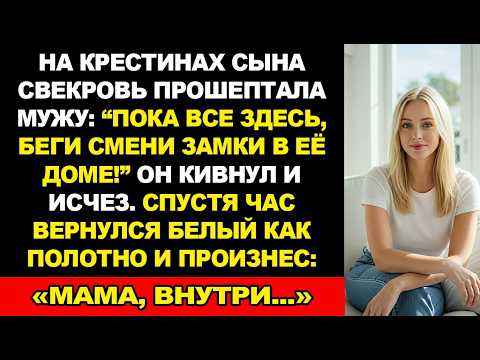 Видео: На крестинах сына свекровь шепнула мужу: Пока все здесь, беги смени замки в её доме!