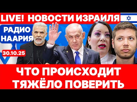 Видео: Новости Израиля. СРОЧНО! ЧТО ПРОИСХОДИТ? №1118. Радио Наария #новости #израиль #политика