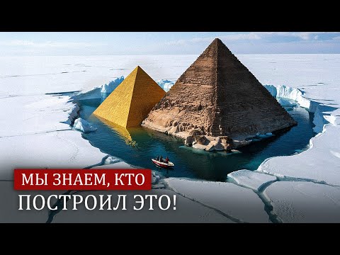 Видео: Обнаружены замороженные пирамиды — что скрывается подо льдом?
