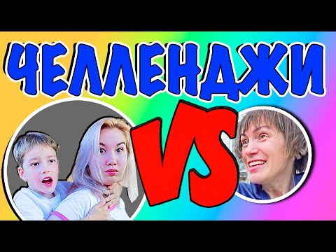 Видео: Челленджи и гигантские игры со Светой и Богданом