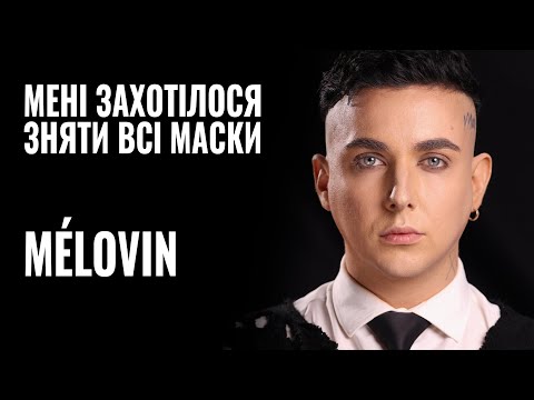 Видео: MELOVIN: «Мені захотілося зняти всі маски» || РОЗМОВА