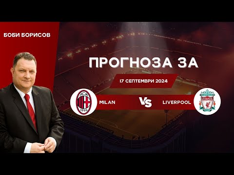 Видео: ⚽ Милан - Ливърпул  ⚽ ПРОГНОЗА от Боби Борисов [17.09.2024]