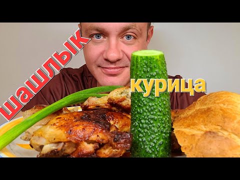 Видео: МУКБАНГ. ОБЖОР. ШАШЛЫК ИЗ КУРИЦЫ, НА СКОВОРОДЕ.