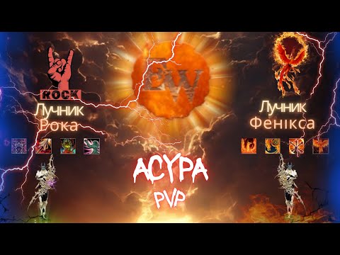 Видео: Endless war PvP Лучник фенікса та Лучник року