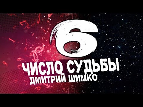Видео: ЧИСЛО СУДЬБЫ "6" /  ДМИТРИЙ ШИМКО