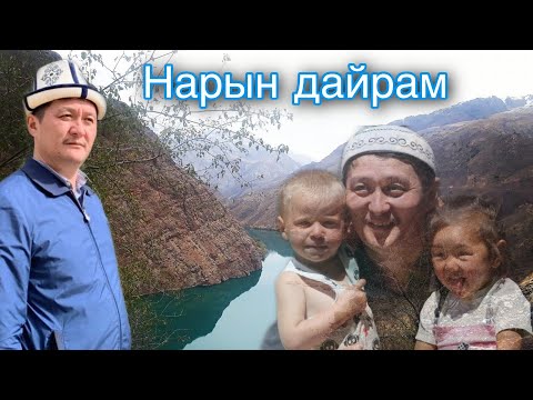 Видео: Жан эргиткен ыр. Нарын дарыясы тууралуу, Мамбетасан Ибраев Мирлан Ниязов агайлардын керемет чыгармас