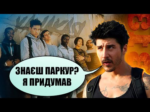 Видео: Ті самі фільми про паркур. Про що були «Ямакасі» і «13 район»