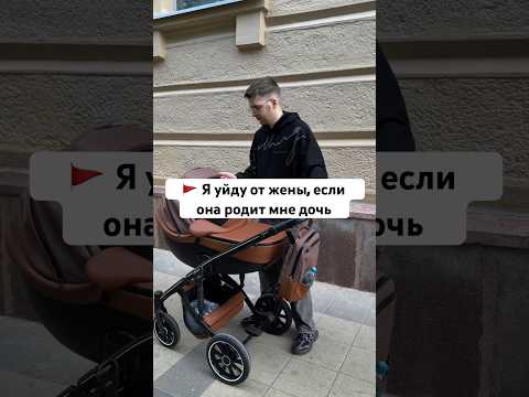 Видео: 🚩 Я уйду от жены, если она родит мне дочь #семья #сребенком #молодойотец #дочь #сын