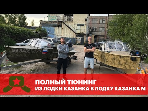 Видео: Из лодки КАЗАНКА в лодку КАЗАНКА М - полная реставрация!