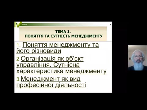 Видео: Менеджмент. Тема 1  Поняття та сутність менеджменту