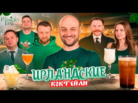 Видео: Коктейли на День Святого Патрика 🍀 Ирландские рецепты с виски и Гиннессом