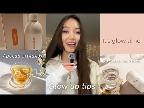 Видео: Glow up хийх 7 арга (арьсаа эмчлэв)