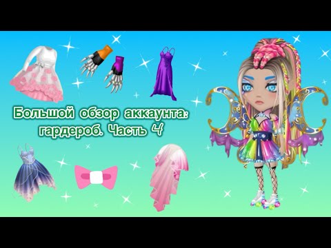 Видео: Большой обзор на аккаунт в мобильной аватарии. Гардероб. Часть 4