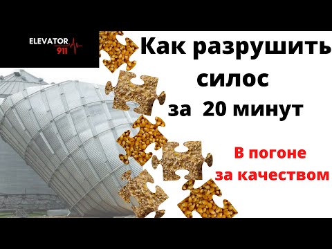 Видео: Авария на элеваторе или как разрушить силос за 20 минут