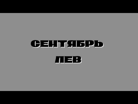 Видео: ПРОГНОЗ ОТ КОШЕЧКИ/ СЕНТЯБРЬ ЛЕВ