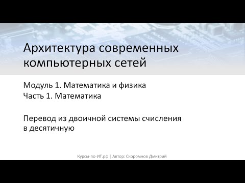 Видео: ✅ Архитектура компьютерных сетей. М-1. Т-1. У-4 – Перевод из двоичной системы счисления в десятичную