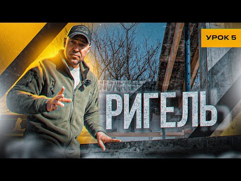 Видео: РИГЕЛЬ / УРОК №5