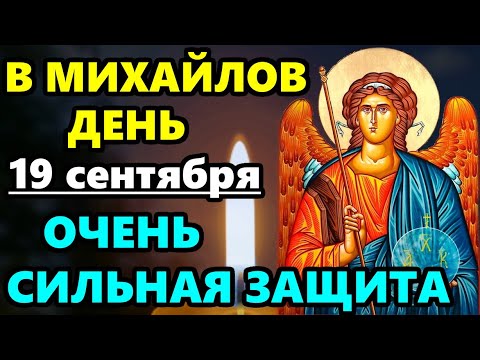 Видео: 19 сентября ОЧЕНЬ СИЛЬНАЯ ЗАЩИТА Молитва Архангелу Михаилу праздник Михайлово Чудо! ВКЛЮЧИ ЗА СЕМЬЮ!