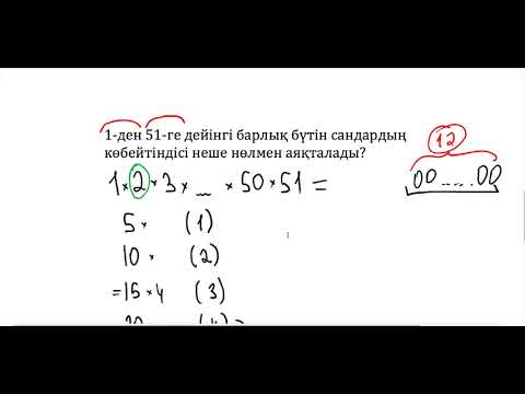 Видео: НИШ есебі. Көбейтінді неше нөлмен аяқталады?
