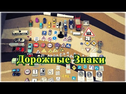 Видео: Дорожные знаки / Главная дорога / Видео для детей / ПДД / Часть 2