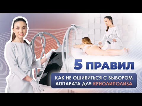 Видео: КАК ВЫБРАТЬ АППАРАТ ДЛЯ КРИОЛИПОЛИЗА?