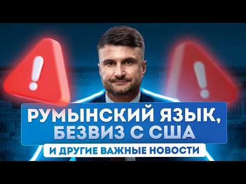 Видео: Гражданство Румынии, новости ЕС и другие обновления