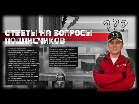Видео: Ответы на вопросы подписчиков