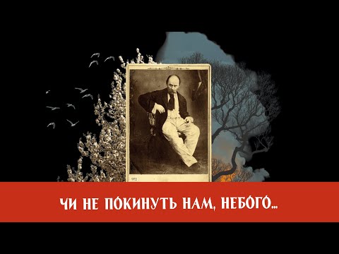 Видео: Чи не покинуть нам, небого…