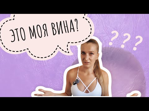 Видео: Я постоянно чувствую, что виновата… и вот что я поняла