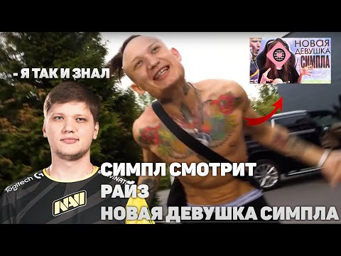 Видео: СИМПЛ СМОТРИТ РАЙЗ - НОВАЯ ДЕВУШКА САШИ СИМПЛА