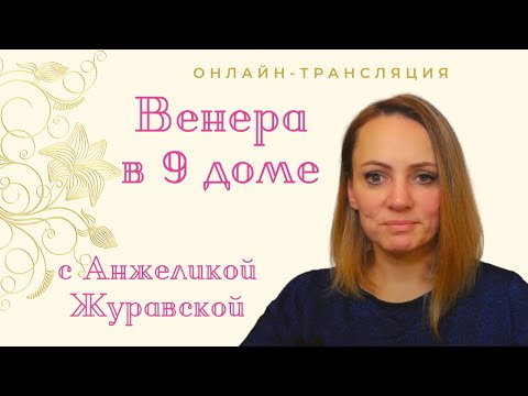 Видео: ВЕНЕРА В 9 ДОМЕ/ СТРИМ/  ПЕРВЫЕ  20 МИНУТ ЛЕКЦИЯ, ЗАТЕМ ОБЩЕНИЕ / ТАЙМИНГ ПОД ВИДЕО