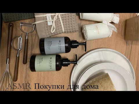 Видео: ASMR Покупки для дома  Magistro, SL Home, Этель