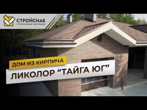 Видео: Обзор дома из кирпича ЛИКОЛОР "ТАЙГА ЮГ" в живописном поселке Сакура Парк