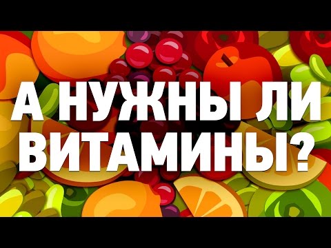 Видео: ВИТАМИНЫ НЕ НУЖНЫ? | IQ