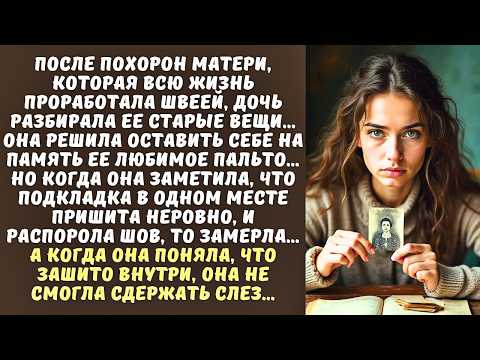 Видео: ДОЧЬ разбирала вещи ПОКОЙНОЙ матери-швеи, а когда распорола подкладку ее пальто, онемела…