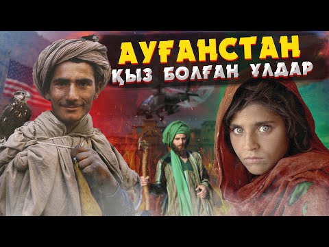 Видео: АУҒАНСТАН ЖАЙЛЫ АДАМ СЕНГІСІЗ ДЕРЕКТЕР | САЛТ ДӘСТҮРІ, ӘЙЕЛДЕРІНІҢ ТЫЙЫМ ӨМІРІ ЖӘНЕ ҚЫСҚАША ТАРИХЫ
