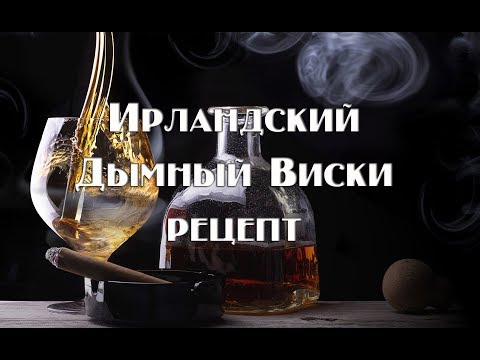 Видео: Ирландский дымный виски , полный рецепт приготовления . Видео 18+