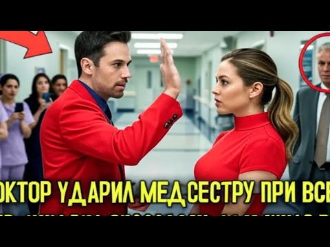 Видео: Врач УДАРИЛ простую медсестру на глазах у всех — а потом узнал, что она была МИЛЛИАРДЕРШЕЙ…