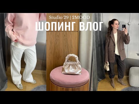 Видео: шопинг влог: обзор новых коллекций Studio 29 и 2MOOD