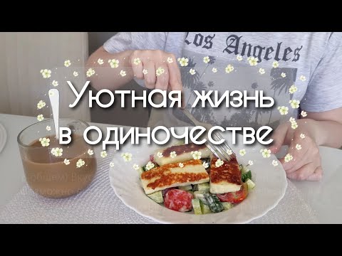 Видео: Уютная рутина простого офисного работника / Silent vlog