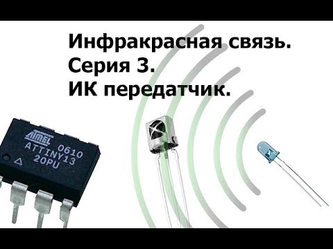 Видео: ИК связь и AVR. 3 серия. ИК передатчик.