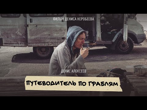 Видео: Путеводитель по граблям - документальный фильм о водителе панк-автобуса