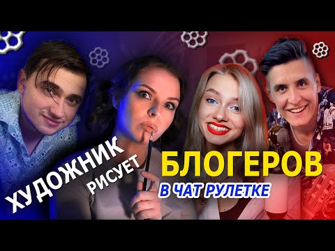 Видео: Раиль Арсланов | Квашеная | ЯрикБро | Рома Конограй | Художник в чат рулетке