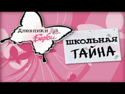 Видео: Полное Прохождение Игры. Дневники Барби. Школьная Тайна. Подборка. Барби ПК Игры.
