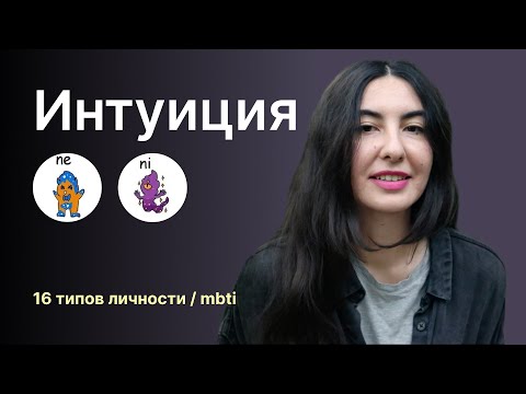 Видео: Интуиция. Разница между интровертной и экстравертной интуицией (ne vs ni).