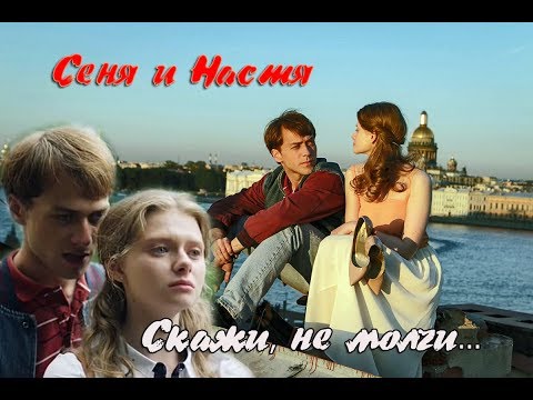 Видео: Сеня и Настя // Скажи, не молчи //